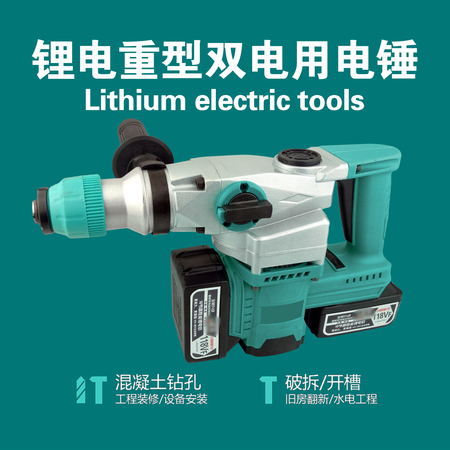 锂电重型双电用电锤